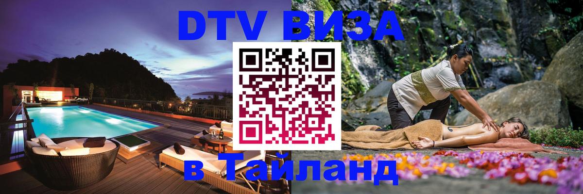 Destination Thailand Visa (DTV виза) 