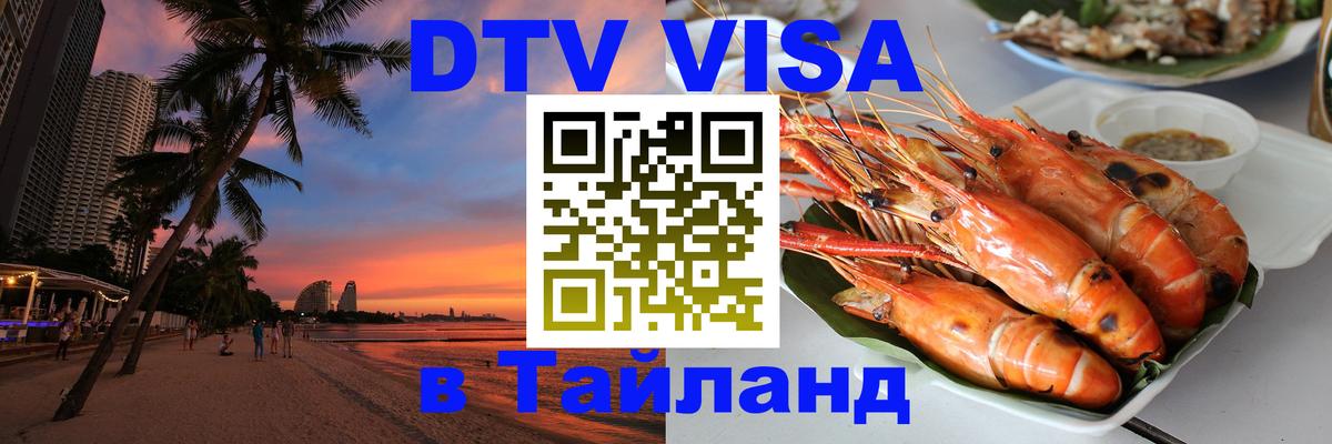 Visa в Таиланд Саранск 