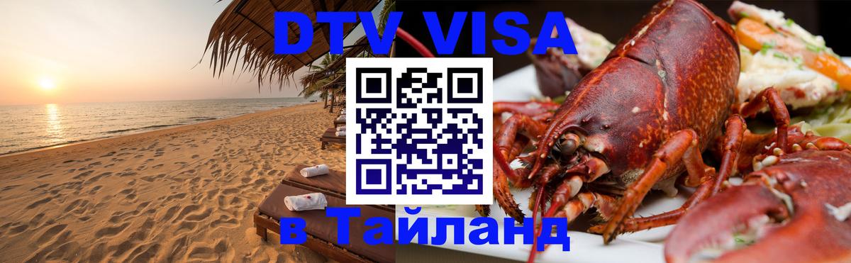 Стоимость и условия DTV визы — оформление в Таиланд под ключ - Саранск  20.11.2025 